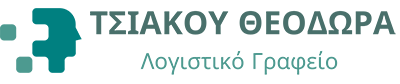 Ντόρια Τσιάκου – Λογιστικό Γραφείο στην Πάτρα